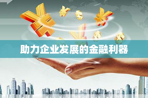 山阴助力企业发展的金融利器