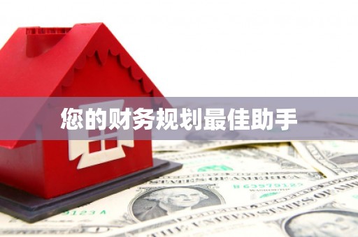 永年您的财务规划最佳助手