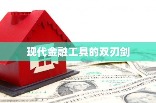 汉阳现代金融工具的双刃剑