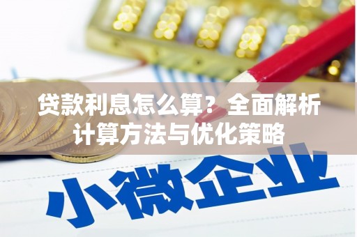 平安贷款利息怎么算？全面解析计算方法与优化策略