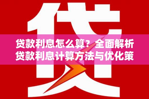 鼓楼贷款利息怎么算？全面解析贷款利息计算方法与优化策略