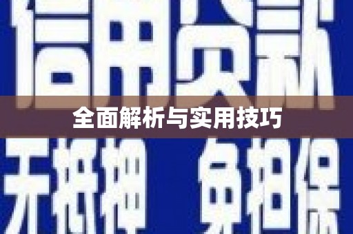 馆陶全面解析与实用技巧