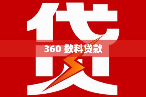 东丽360 数科贷款