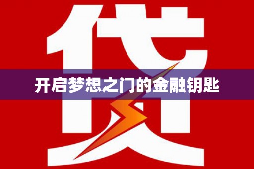 弓长岭开启梦想之门的金融钥匙