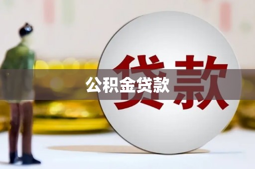 石龙公积金贷款