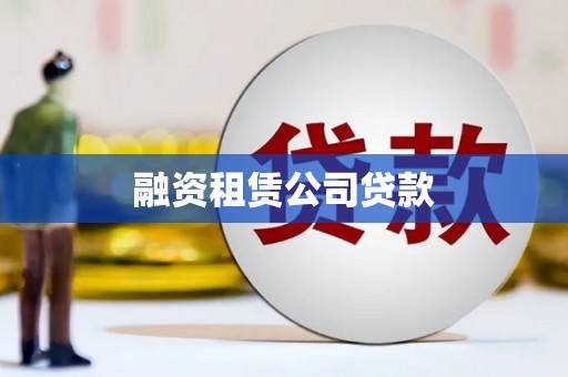 庄浪融资租赁公司贷款