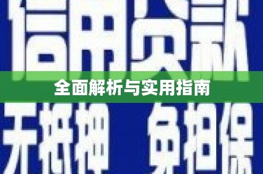 江南全面解析与实用指南
