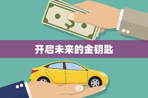 屯门开启未来的金钥匙