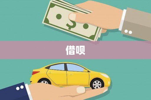 崖州借呗