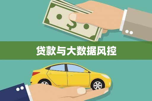 湖北贷款与大数据风控