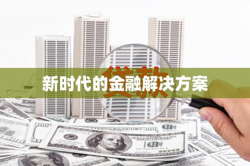 龙江新时代的金融解决方案