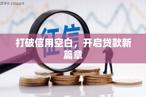 东至打破信用空白，开启贷款新篇章
