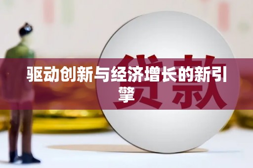 凌源驱动创新与经济增长的新引擎