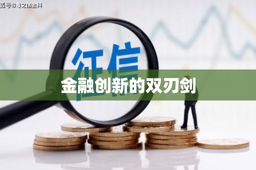 万年金融创新的双刃剑