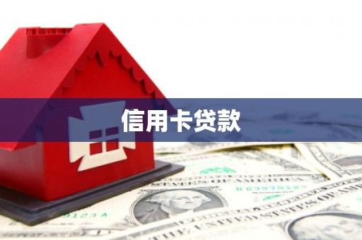 新林信用卡贷款
